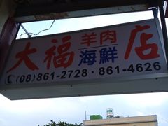 门面-大福羊肉海鲜店
