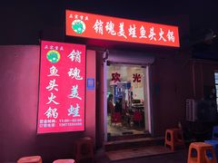 -销魂美蛙鱼头火锅(上海首店)