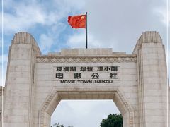 -观澜湖华谊冯小刚电影公社(百年记忆公社)