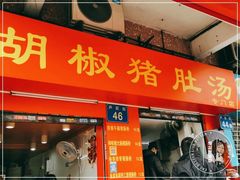 -胡椒猪肚汤(康王店)