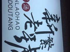 -新繁老號豌豆汤饭店·江湖菜(宝光寺店)