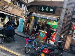 门面-江南春(中山中路店)