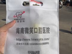 -微笑牙科口腔(三亚迎宾院区)