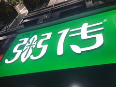 门面-粥传(太古里店)