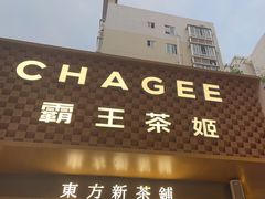 -霸王茶姬(渝北金港国际重百店)