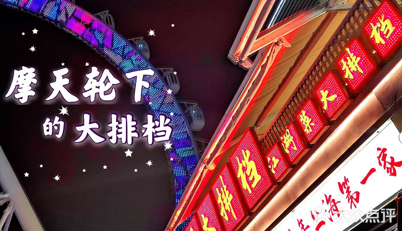 🎡魔都首家摩天轮下的美味大排档🔥  