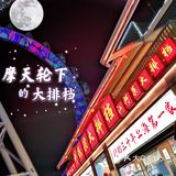 🎡魔都首家摩天轮下的美味大排档🔥  