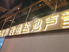 -百草滩羊清水涮羊肉(长城路店)