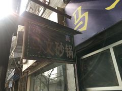 -清真·马文砂锅大全(麦苋街店)