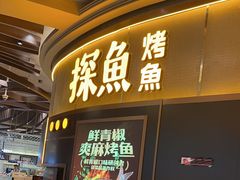 -探鱼·鲜青椒爽麻烤鱼(沈阳万象城店)