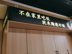 -陶德砂锅(营门口店)