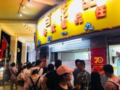 门面-百花传统甜品店(原址店)