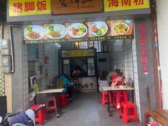 门面-富辉粉店·海南咖喱饭