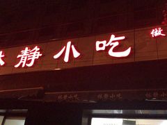 -林静小吃(复兴路店)