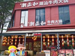 -潮正和潮汕牛肉火锅·老字号(番禺万达店)