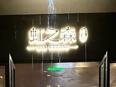 -虹之森·小馆
