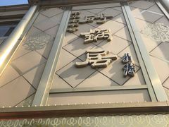 门面-砂锅居(西四店)