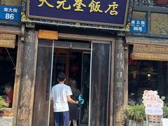 -天元奎饭店(总店)