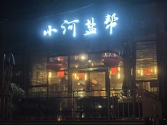 -小河盐帮·私家菜·烤鸭(三元桥·霄云路店)