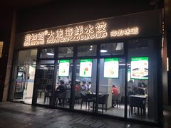 门面-海知道大连海鲜水饺(南山大冲店)