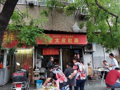 门面-老太皮肚面