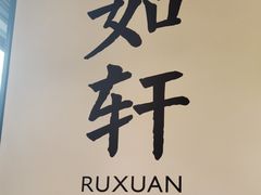 -如轩·海鲜砂锅粥·潮汕菜(一品天下店)