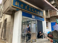 门面-刘老虎肉丸糊辣汤(总店)