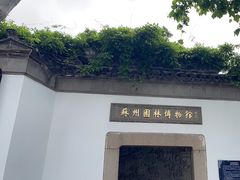 -苏州园林博物馆