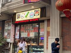 -五芳齋(云南南路店)
