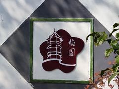 -无锡梅园公园