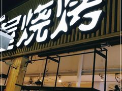 门面-木屋烧烤(白石洲店)