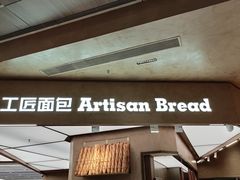 -工匠面包(壹方店)