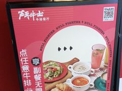 -斗牛士牛排(南京东路店)