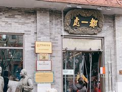 门面-都一处烧麦馆(前门店)