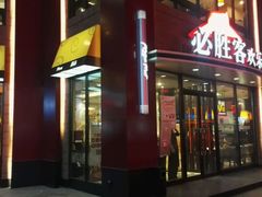门面-必胜客(东岳店)