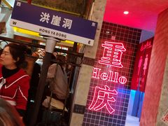 -江北北火锅馆·公路夜市(魏公村店)