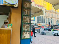 -手劲鱼丸馄饨铺(哈一百店)