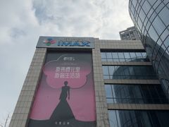 -悦江新远影城IMAX