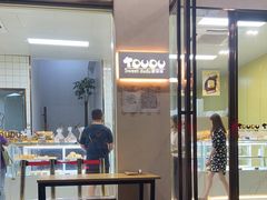 门面-甜嘟嘟烘焙坊(舒城路店)