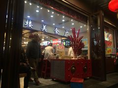 门面-秦淮小吃城(夫子庙店)