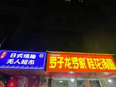 门面-罗子龙罗家桂花汤圆(曹都巷店)