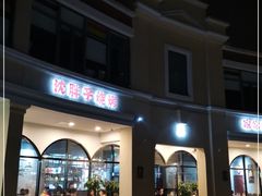 门面-沈胖子音乐烤吧·炒菜·龙虾(环城东路店)