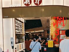 -潮界(虹桥新天地店)