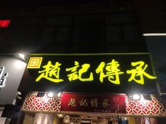 门面-赵记传承(广州越秀五羊新城店)