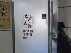 -不贰手作陶艺diy·烧玻璃·银饰团建(人民大学店)
