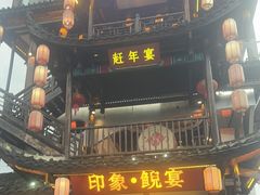 -印象鲵宴·张家界地标美食名片(溪布街店)