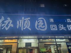 -协顺园回头馆(南顺城路店)