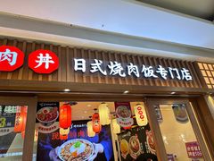 -町门烤肉拌饭专门店(哈西万达店)