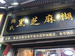 -鞠氏黑芝麻糊(水塔店)