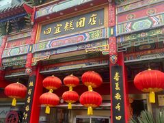 -四宜糕团店(南大街店)